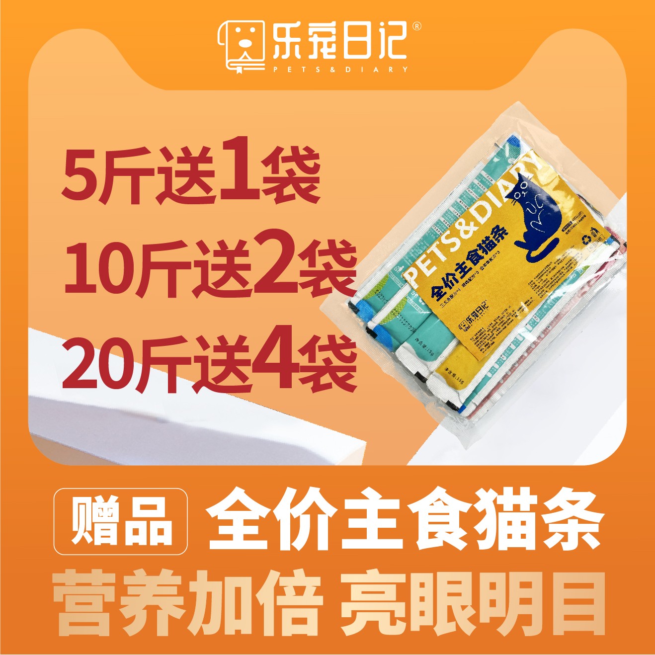 【赠品】全价主食猫条