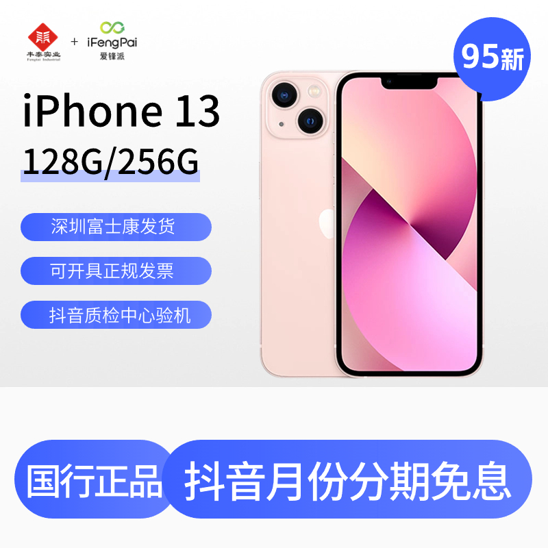 95新 Apple/苹果 iPhone13富士康直发爱锋派原装优品国行双卡手机