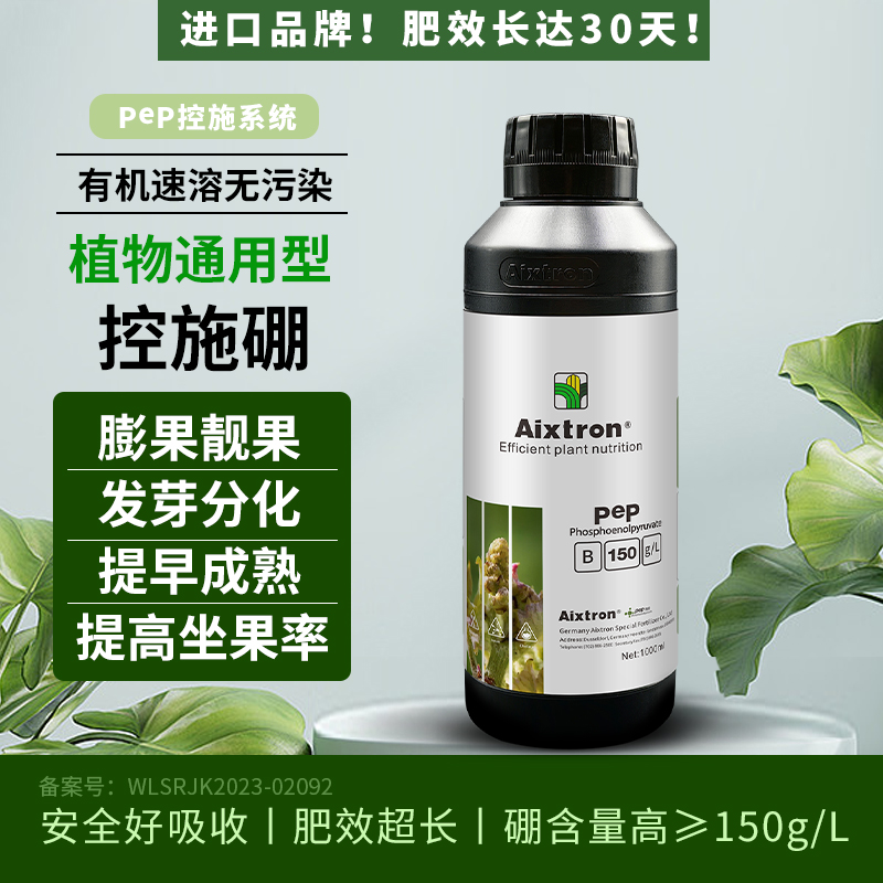 Aixtron德国进口PEP控施硼叶面肥水溶肥发芽分化促花保果防裂果