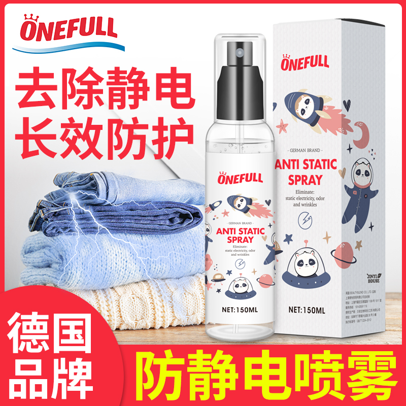 ONEFULL防静电喷雾衣服头发除静电祛味柔顺剂裙子去静电抗静电