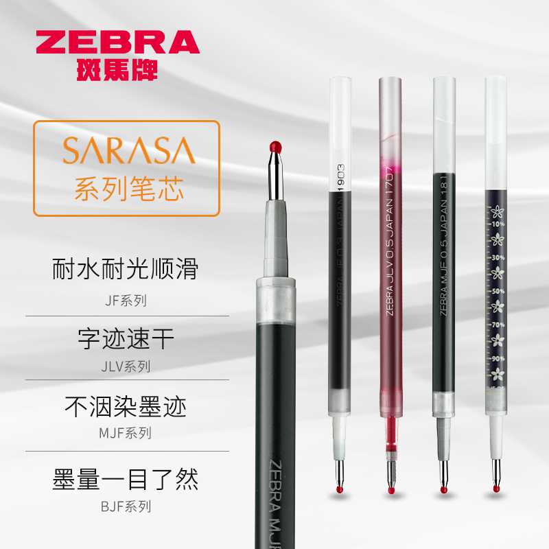 【斑马笔芯合集】ZEBRA斑马笔芯0.4/0.5mm按动中性笔黑色速干学生用