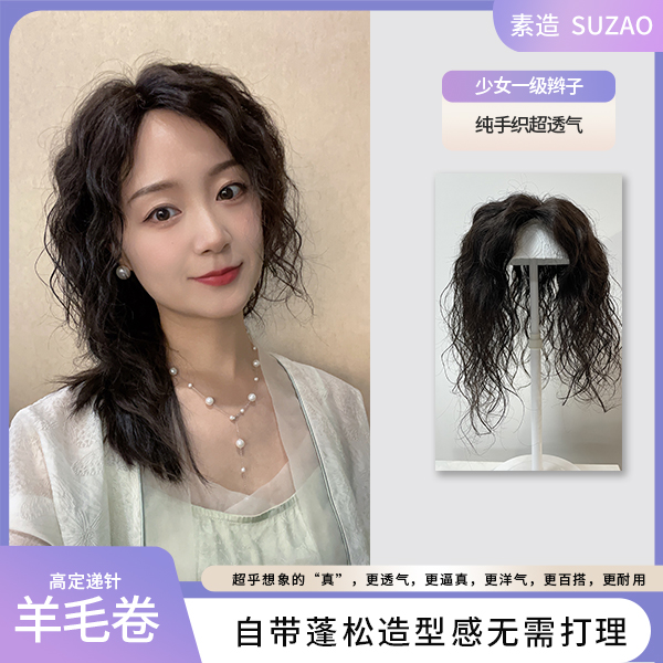 【轻薄透气款】13*14大面积递针超蓬松港风羊毛卷真发头顶卷发片
