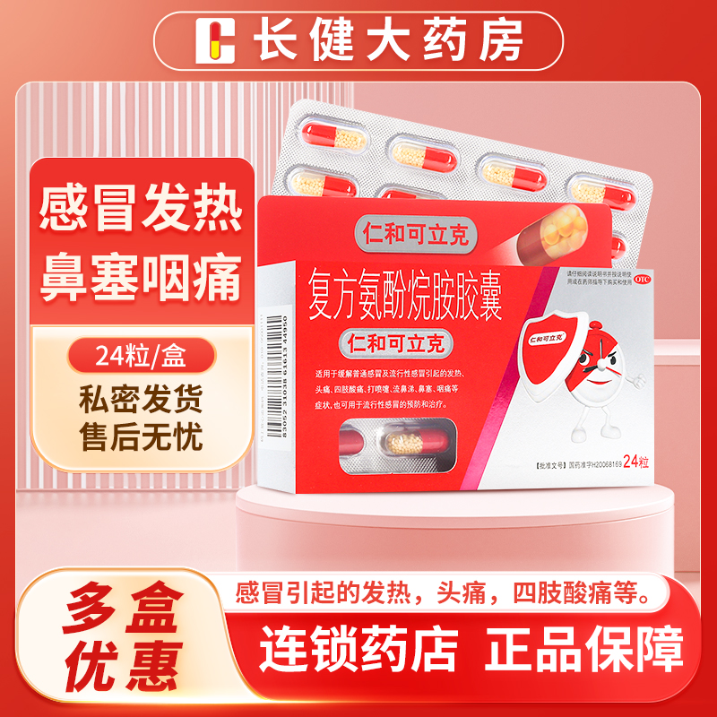仁和复方氨酚烷胺胶囊24粒感冒引起的发热头痛四肢酸痛打喷嚏等症