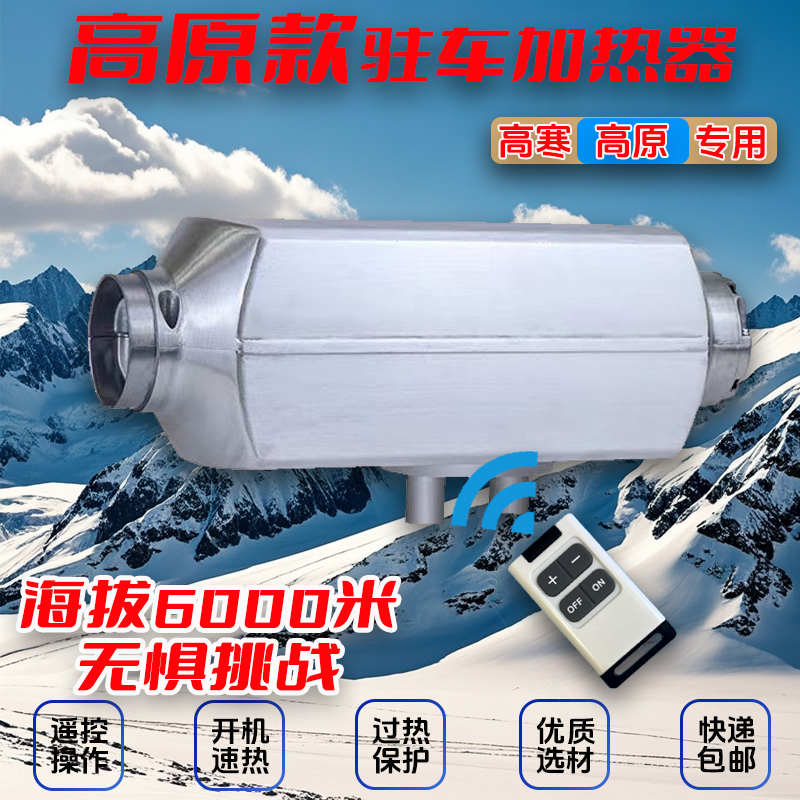全新升级高原高寒款柴暖12V24V分体式加热器遥控取暖器燃油加热器