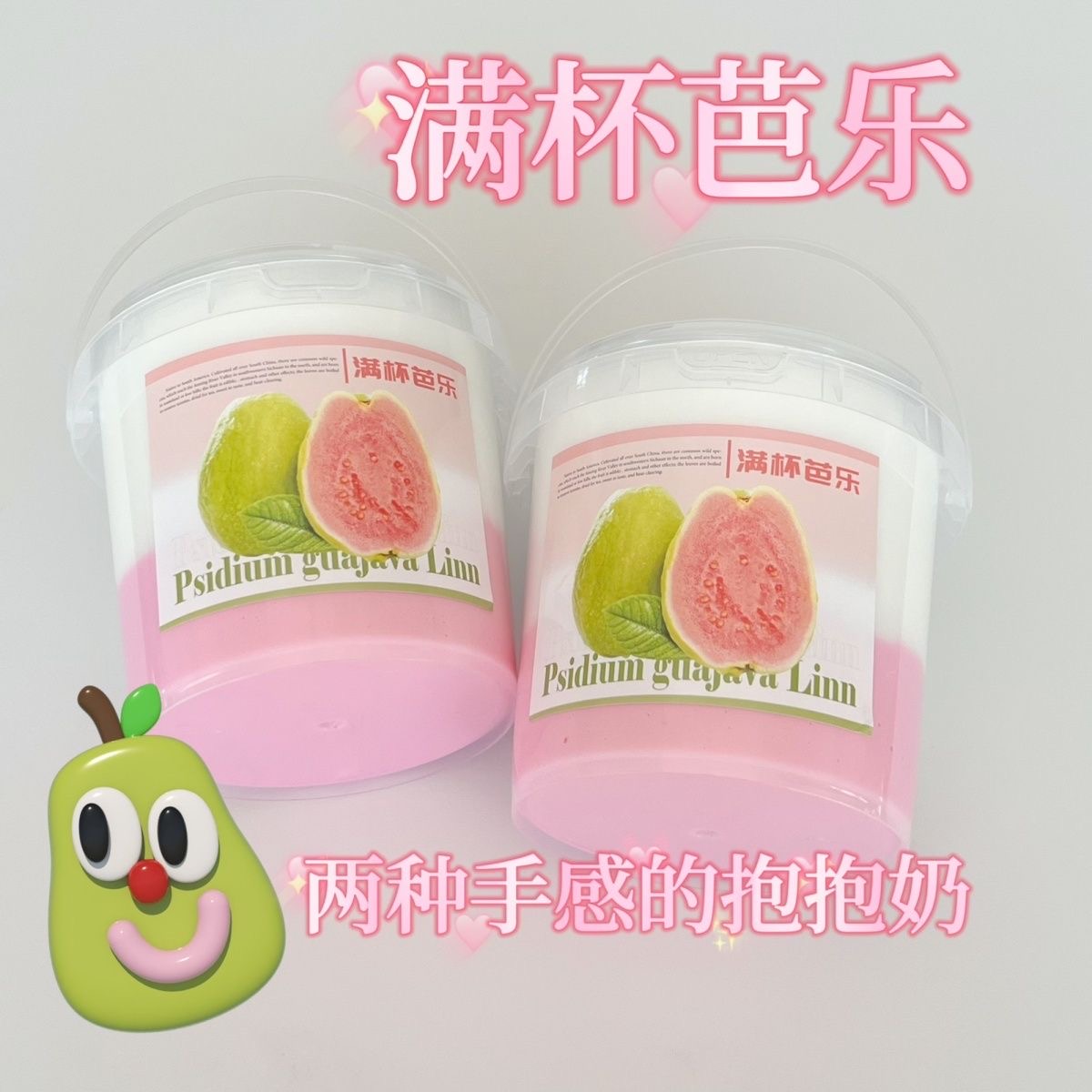 朵哥家双拼色厚实抱抱奶 满杯芭乐 不粘手手工泥 解压玩具