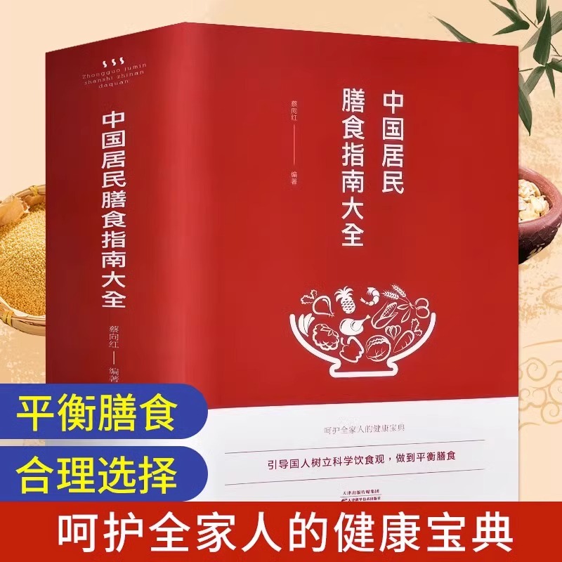 中国居民膳食指南大全 居民饮食营养食谱 养生之道四季饮食指南