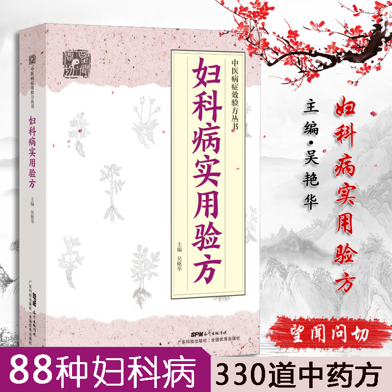 妇科病实用验方 88种妇科病330道中药方中医妇科实用验方偏方书籍