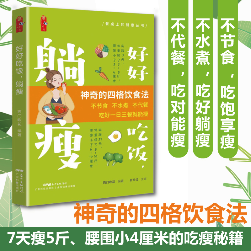 【正版】好好吃饭，躺瘦 四格饮食法 减脂瘦身指南 健康减肥减重法