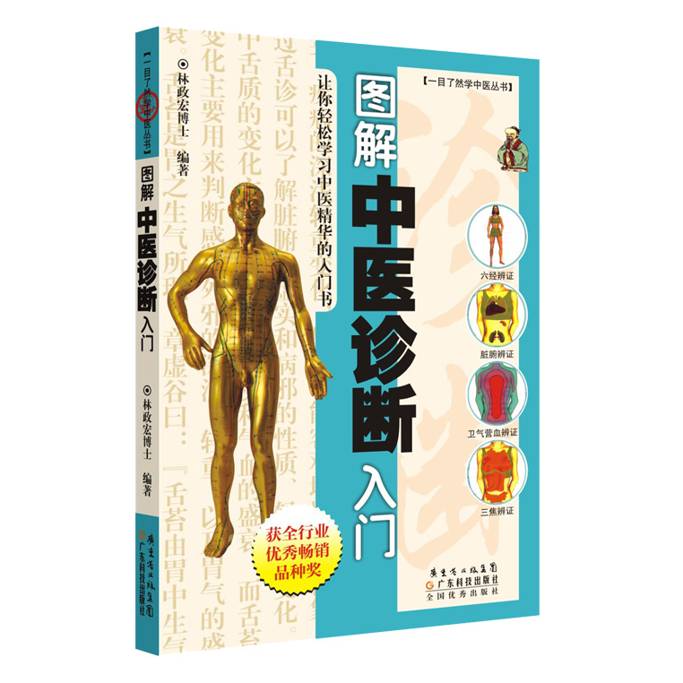 图解中医诊断入门 中医入门零基础中医舌诊脉诊中医学书籍