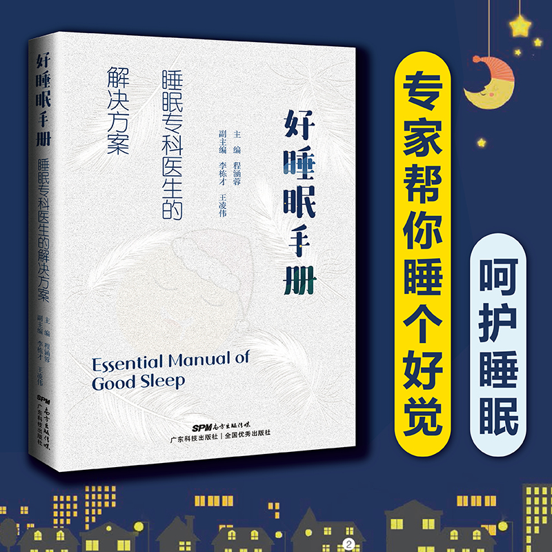 好睡眠手册:睡眠专科医生的解决方案 睡眠障碍失眠多梦睡眠监测书