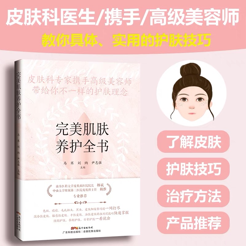 完美肌肤养护全书 杨斌赖维推荐 皮肤管理美容专业知识书护肤大全
