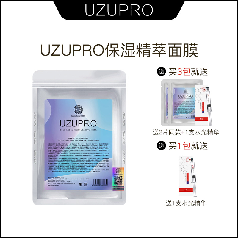 日本UZU/UZUPRO保湿精粹贴片面膜耀亮补水亮肤通用【1包 3包】