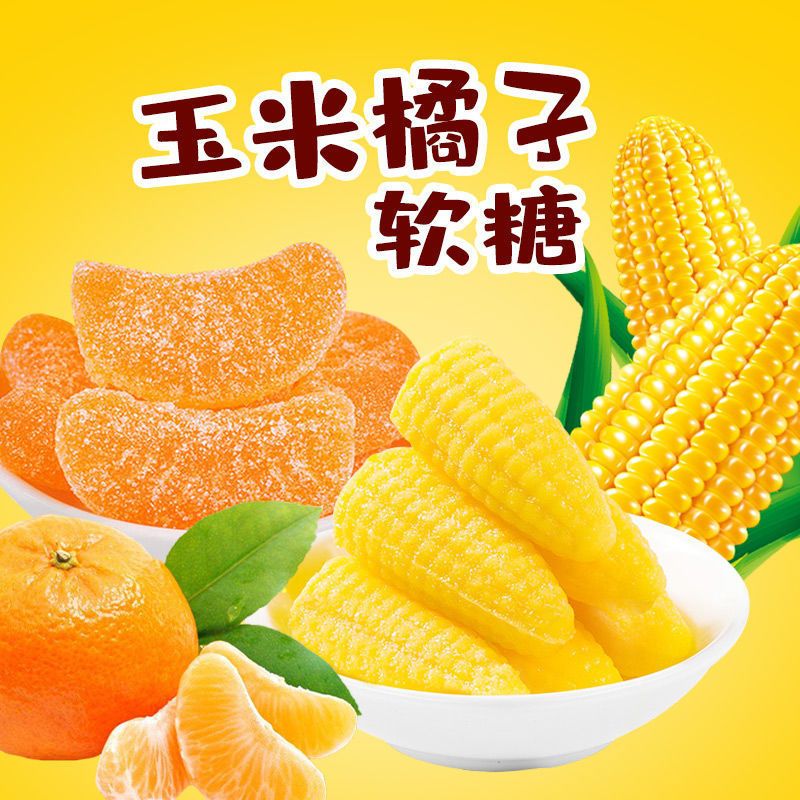 现货速发玉米软糖桔子味软糖结婚喜糖年货糖果独立包装果味软糖