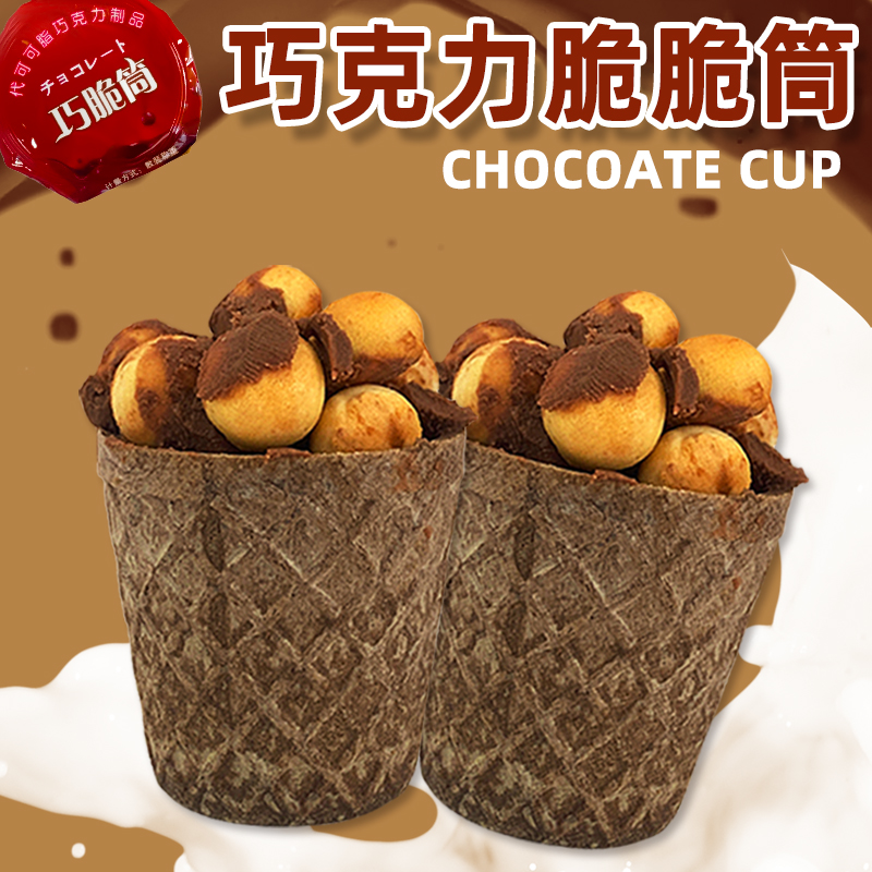 【新品上线】巧克力脆脆杯巧脆杯饼干巧克力脆筒休闲解馋零食独立杯