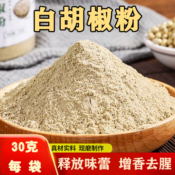 【独立包装】白胡椒粉炒菜煲汤炖肉烧烤一料多用家用调味料30g/袋装