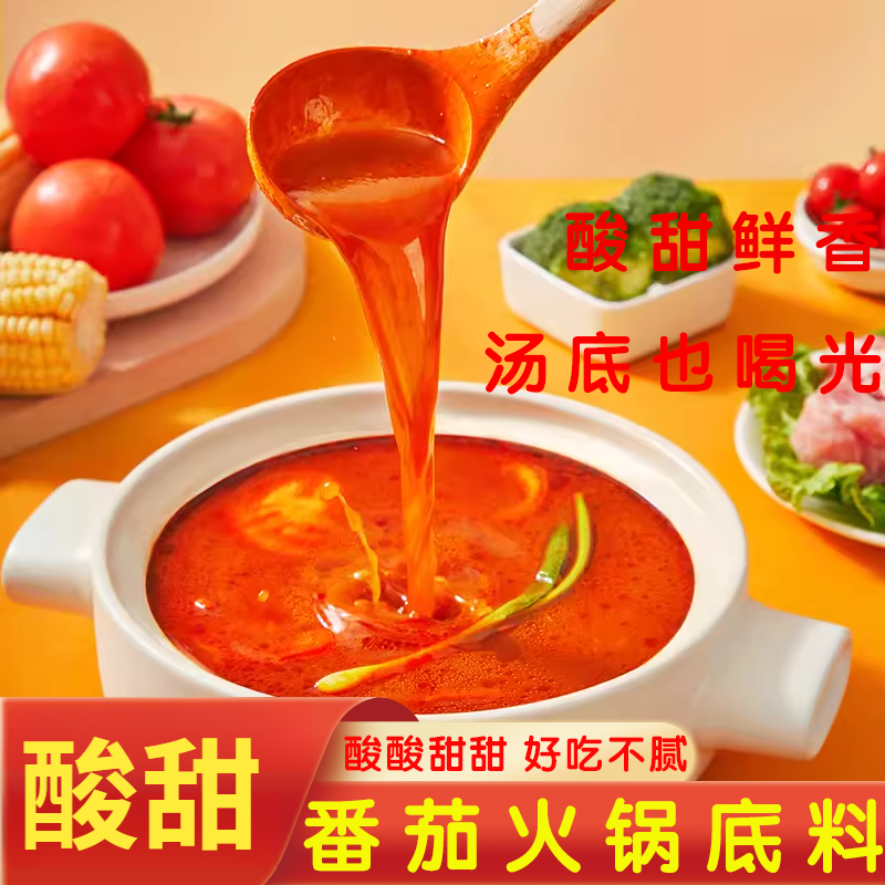 番茄火锅底料清汤酸甜不辣番茄牛腩汤锅调料包煮面番茄汤料小包装