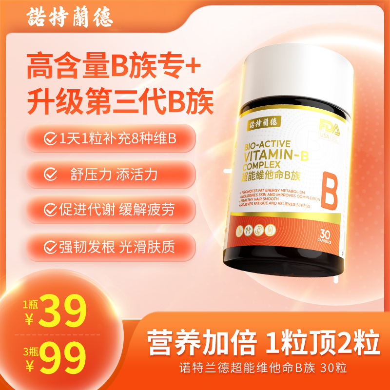 诺特兰德复合维生素B族超能维他命b1b2烟酰胺VB生物素胶囊30粒TL3