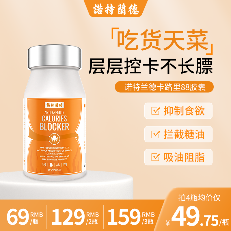 【小付专属】诺特兰德卡路里88胶囊白芸豆植萃大餐吃货嗨吃 30粒/瓶