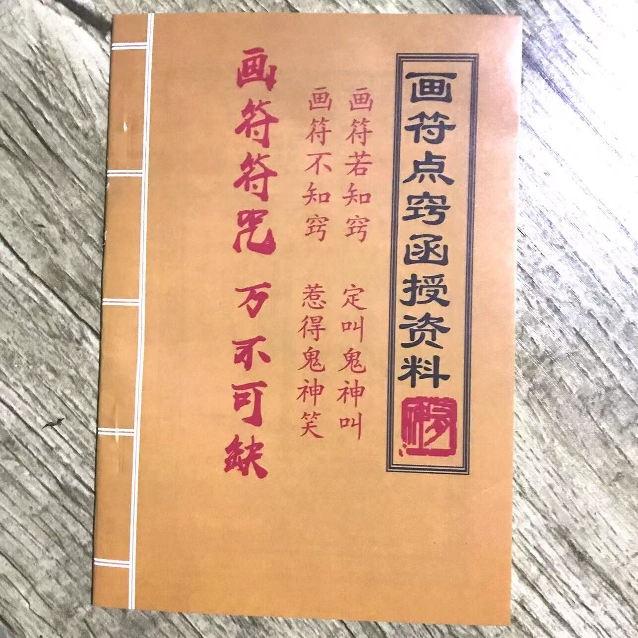 画符点窍凾授资料 画符不治窍秘传画符