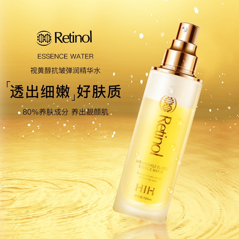 HIH视黄醇抗皱弹润精华抗氧紧致改善提亮肤色保湿男女通用美容水
