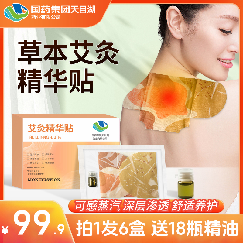 【拍1发6盒】艾草精油贴艾灸贴草本热敷4小时