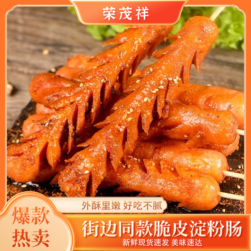 【荣茂祥】淀粉肠爆款煎烧烤油炸面粉肠烧烤肠组合