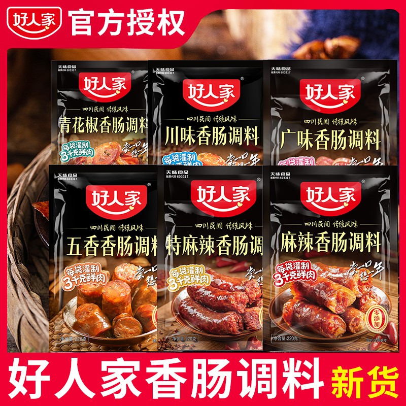 好人家广味香肠调料麻辣不辣五香商用批发四川家用肠衣排骨腊肠料
