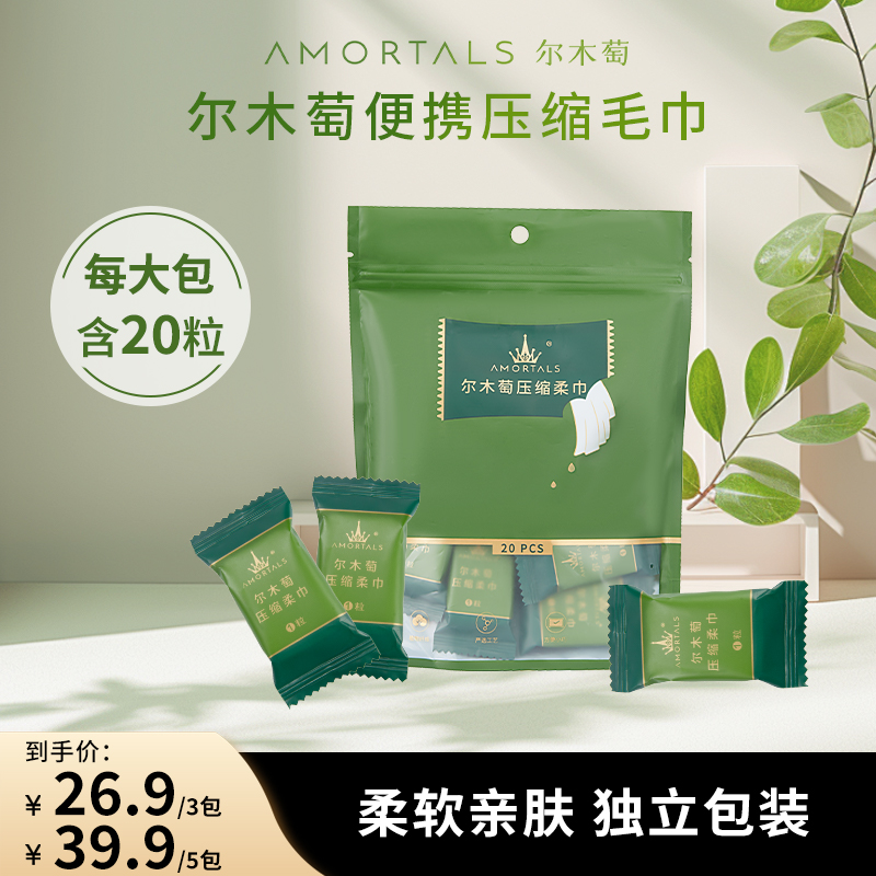 AMORTALS尔木萄压缩毛巾出差旅行便携洗脸巾一次性加厚压缩洁面巾