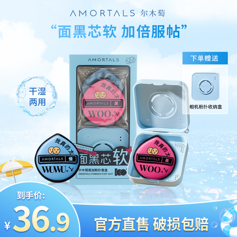 AMORTALS/尔木萄气垫黑加粉扑粉底液专用软服帖干湿两用不吃粉2枚