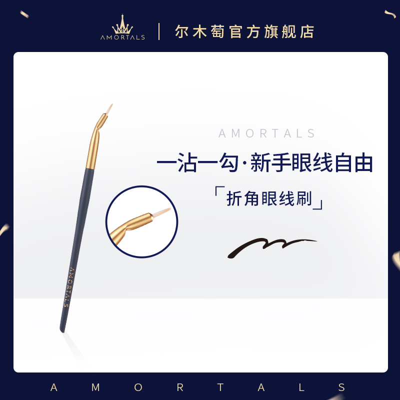 折角眼线刷