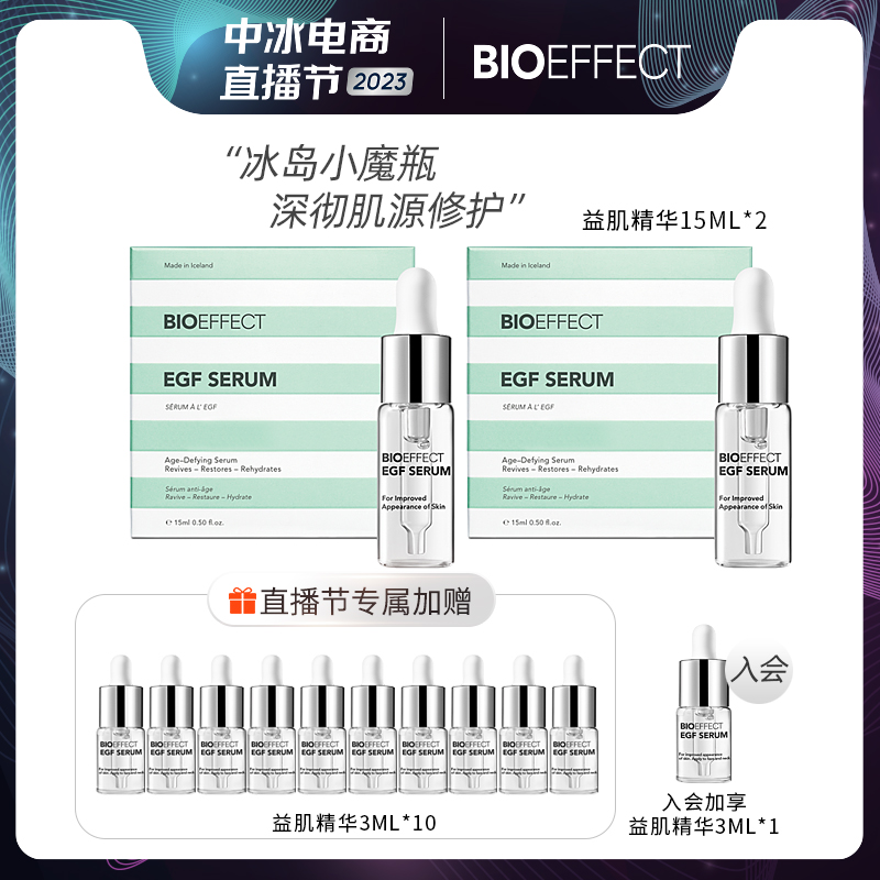 蓓欧菲益肌焕颜修护精华露冰岛精华15ml*2+精小*10