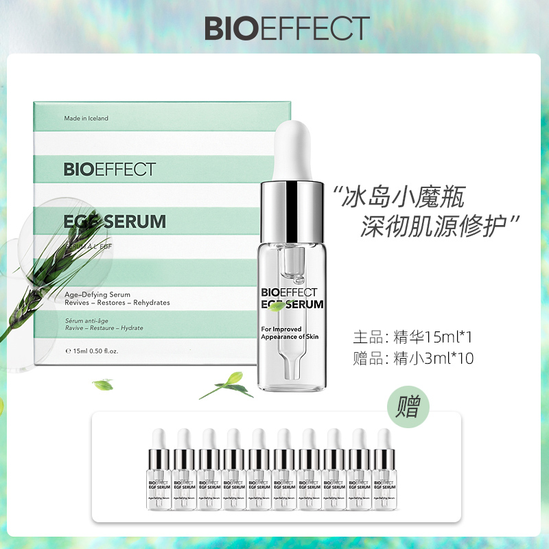 BIOEFFECT蓓欧菲冰岛精华焕颜修护精华15ml+3ml精小10支