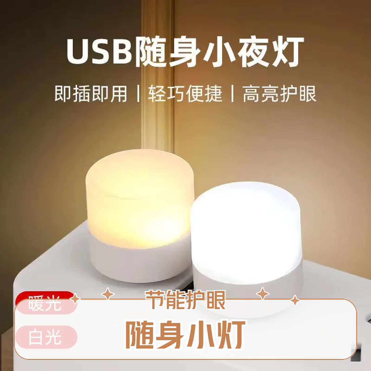 护眼迷你灯USB小夜灯暖色卧室床头灯LED氛围灯应急灯通用随身节能