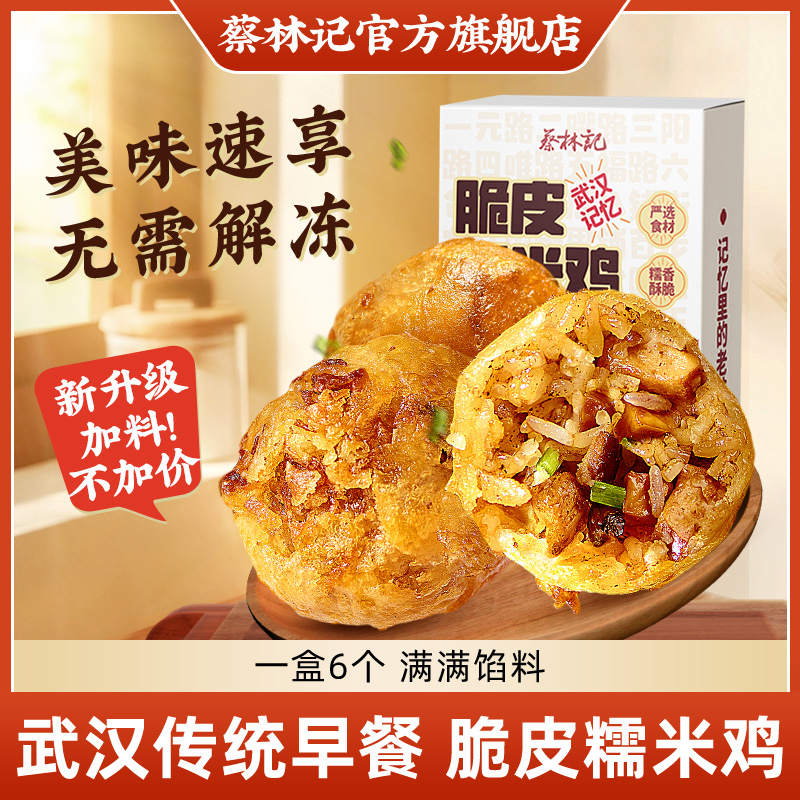 〖巨好吃〗脆皮糯米鸡湖北特产武汉传统美食小吃空气炸锅【蔡林记】