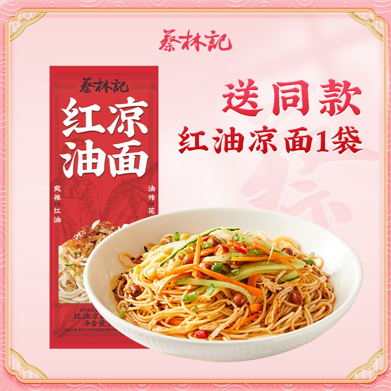 【蔡林记】红油凉面145g*2袋方便速食配料酱料拌面条早餐夜宵美食