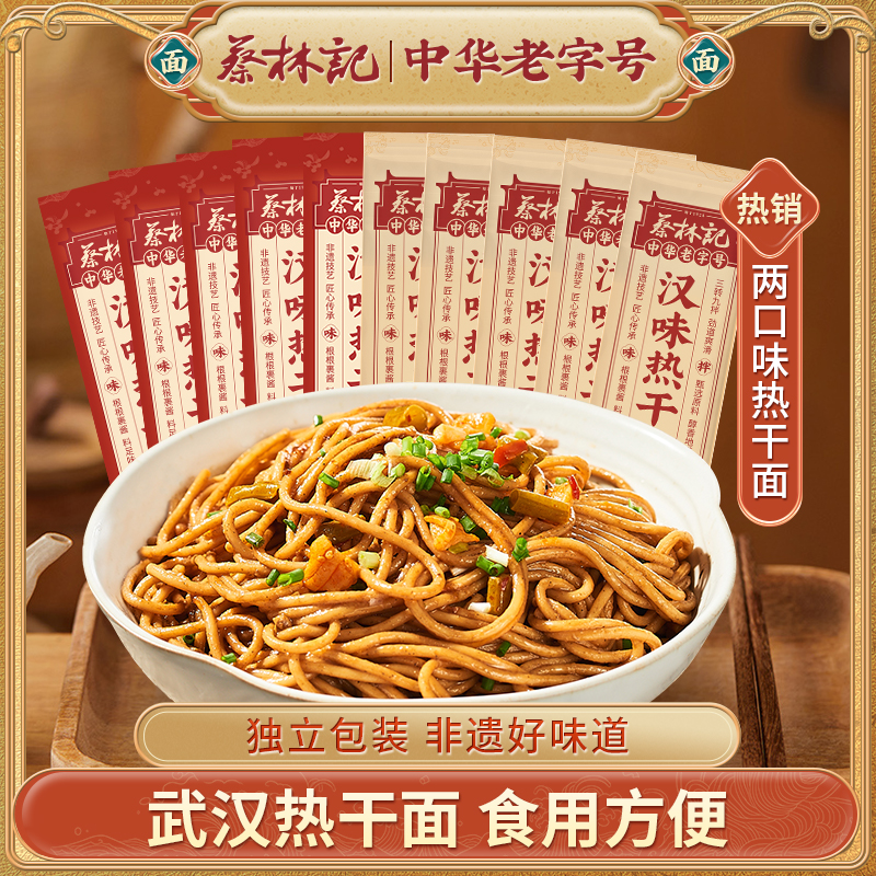【蔡林记】武汉热干面经典原味/麻辣风味135g*10袋装
