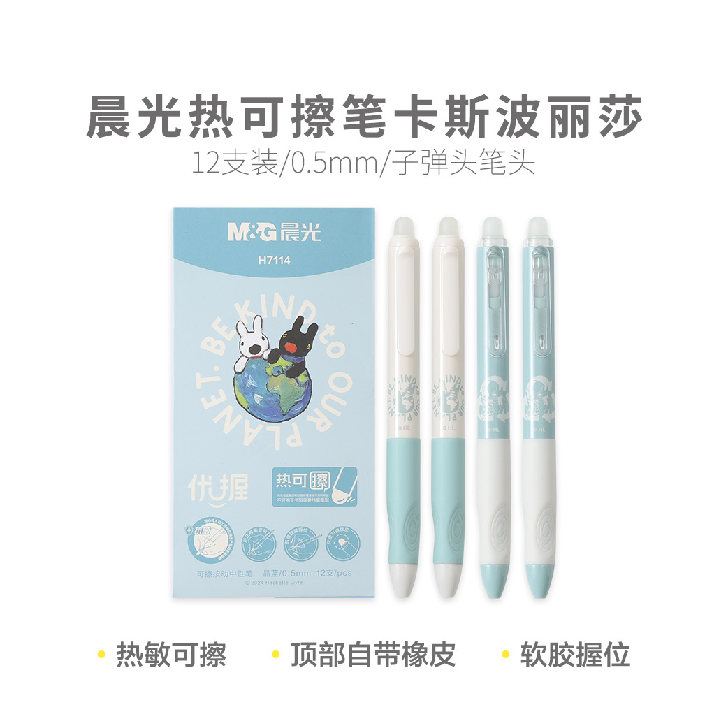 H7114  晨光N热可擦笔卡斯波丽莎晶蓝0.5