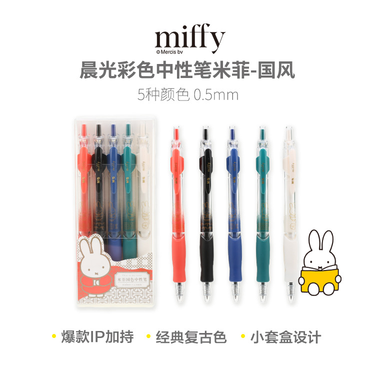 023X1  晨光按动中性笔米菲-国风五色0.5