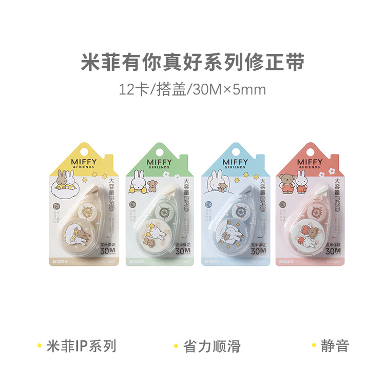 76607  晨光修正带米菲有你真好系列白30m