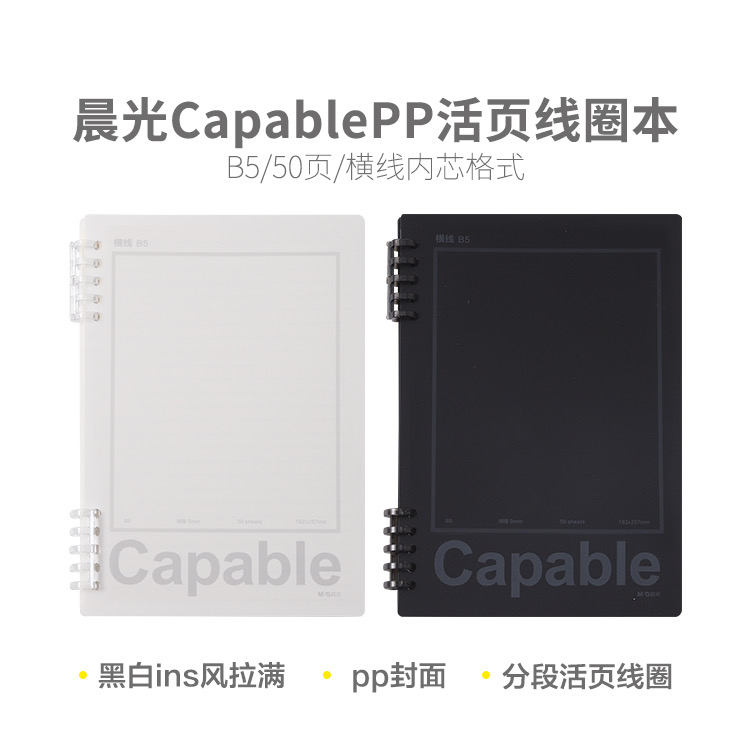 XB5550C1晨光CapableB5PP活页线圈本50页