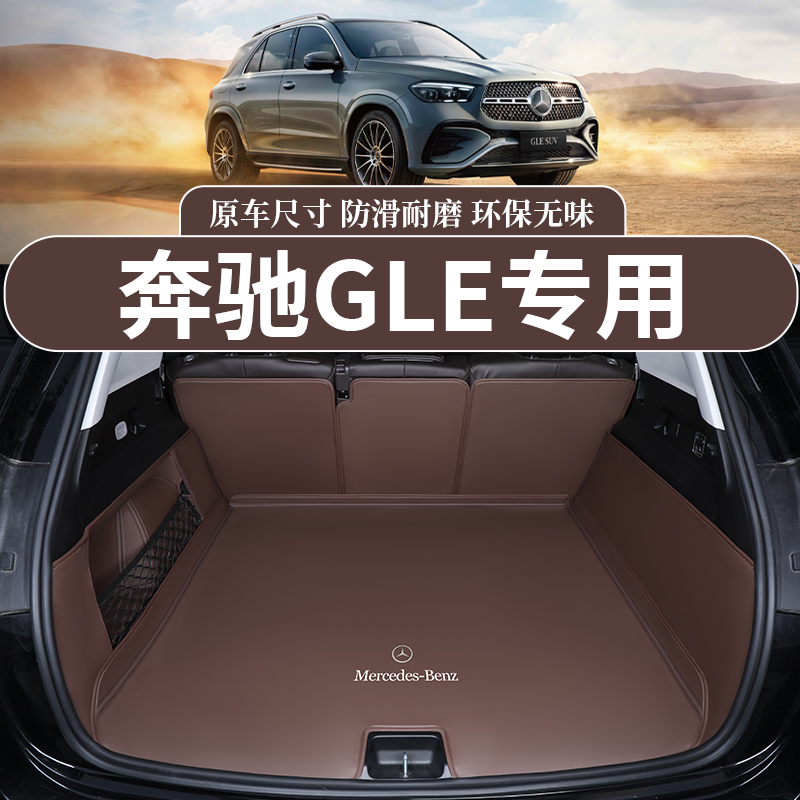24款奔驰GLE后备箱垫专用全包围奔驰GLE350 GLE450尾箱垫定制软包