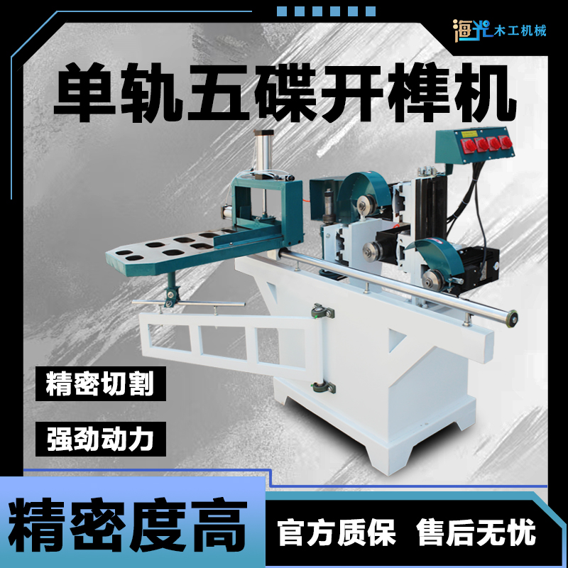 电锯木工圆轨五碟锯精密单轨/双轨五碟开榫机梳齿机多锯片机床