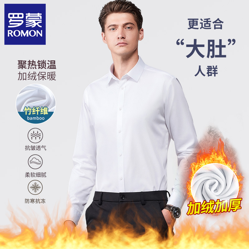 【加绒加厚】【竹纤维】罗蒙保暖白衬衫男士职业正装商务休闲长袖衬衣