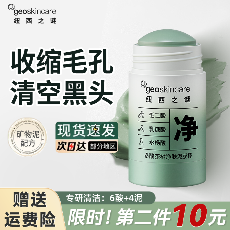 【第二件仅10元】纽西之谜泥膜棒清洁毛孔去黑头涂抹面膜去粉刺