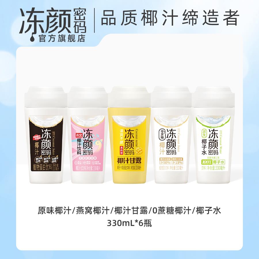 冻颜密码椰汁330ml*6瓶整箱椰子汁椰子水椰奶饮料果味饮料整箱