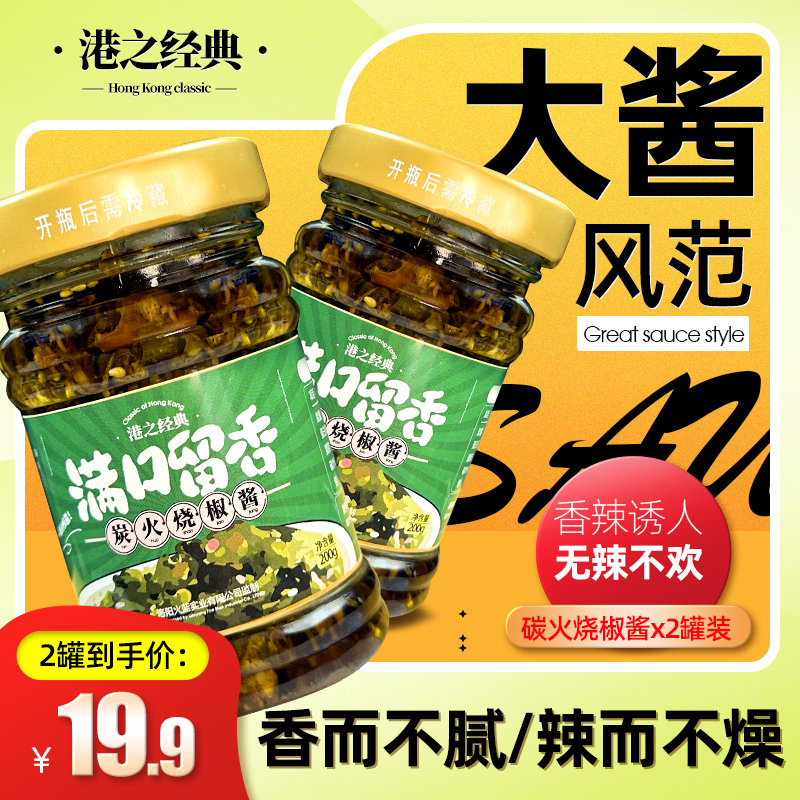 港之经典炭烤烧椒酱200克*2罐拌面辣椒酱自制下饭菜下饭酱