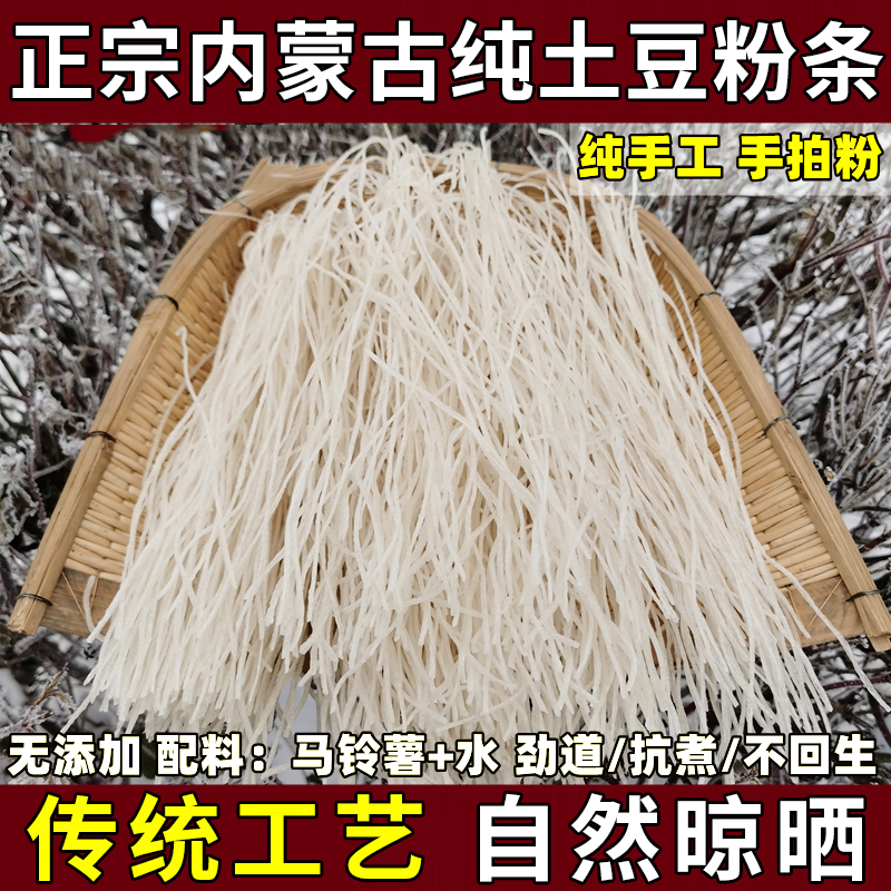 土豆粉条东北特产正宗农家内蒙古手拍粉马铃薯圆粉条