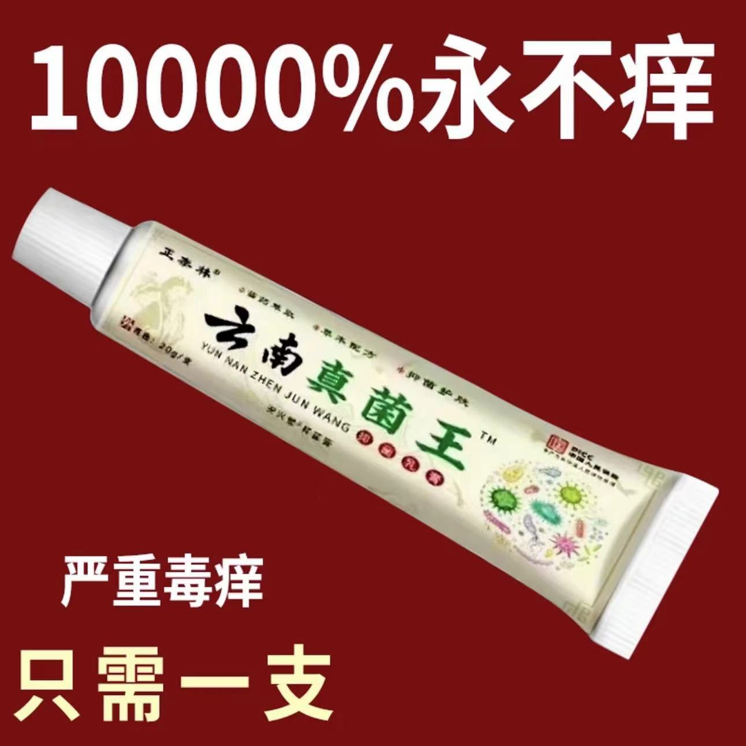 【亏本包邮】云南真菌王止痒快克皮肤抑菌膏止痒膏草本乳膏外用护理