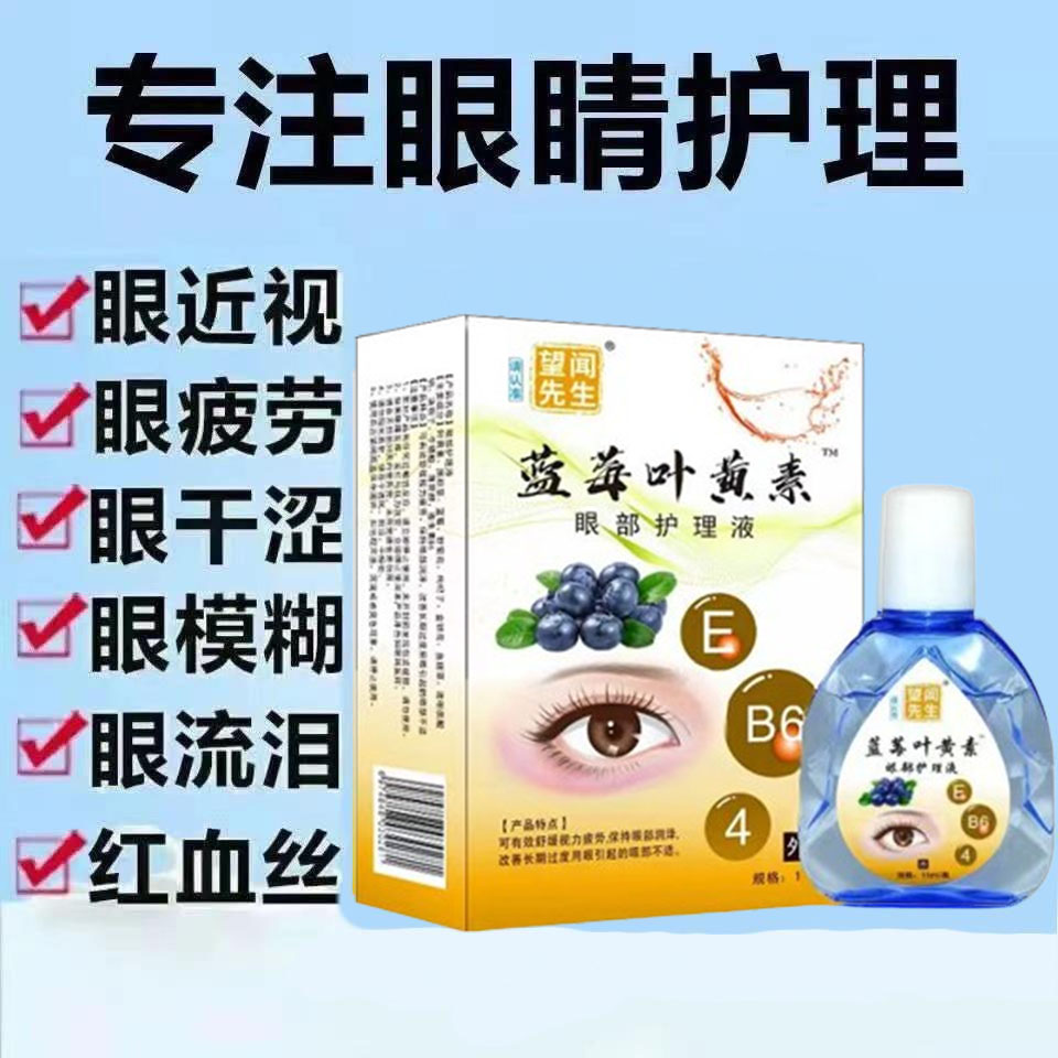 叶黄素滴眼液老花近视眼近视视力下降缓解疲劳眼睛干涩抑菌护眼z