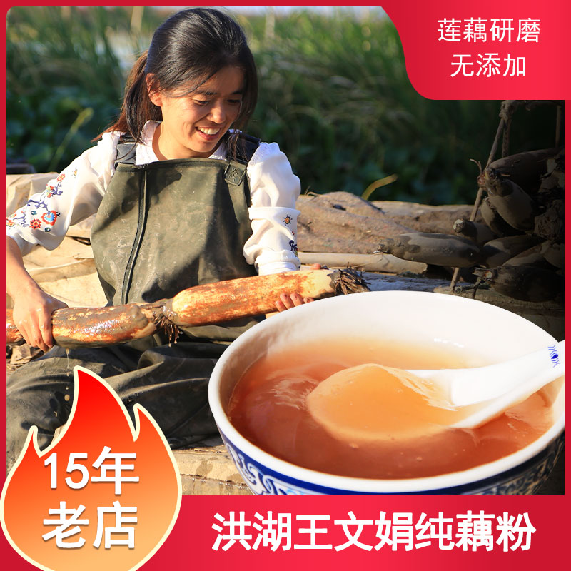 洪湖王文娟纯藕粉300g优质早餐藕粉羹即食农家纯手工速食原味细腻